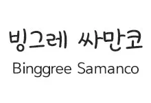 20251016170558_BinggraeSamanco_s.webp