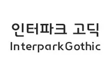 20251021124349_interpark_s.webp