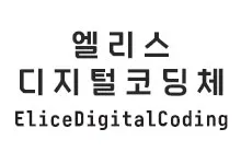 [돋움] 엘리스 디지털 코딩체