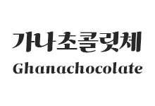 20251010163731_ghanachocolate_s.webp