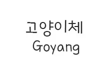 20251014173030_goyang_s.webp
