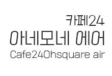 20251015125826_Cafe24OhsquareAir_s.webp