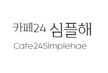 20251015144919_Cafe24Simplehae_s.webp