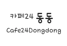 20251015145753_Cafe24Dongdong_s.webp