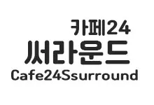 20251015153339_Cafe24Ssurround_s.webp