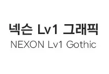 20251015140950_NEXON_Lv1_Gothic_total_s.webp