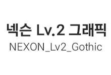 20251015144247_NEXON_Lv2_Gothic_total_s.webp