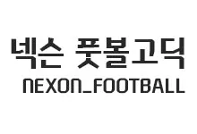 20251015172732_NexonFootballGothic_s.webp