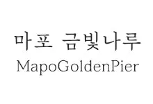 20251015174741_MapoGoldenPier_s.webp