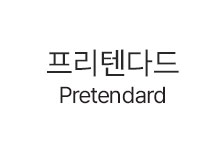 [추천] 프리텐다드