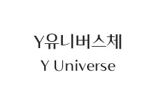 [추천] Y브랜드 Y유니버스체