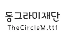 [그래픽] 동그라미재단체