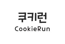 [그래픽]  쿠키런