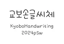 [필기] 교보손글씨