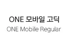 [추천] ONE 모바일고딕, 제목, POP