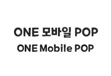 [필기] ONE 모바일 POP