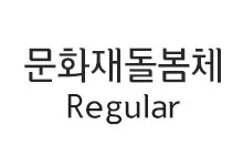 [돋움] 문화재돌봄체