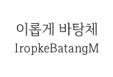 [바탕] 이롭게 바탕체