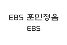 [그래픽] EBS 훈민정음