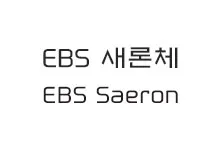 [그래픽] EBS 훈민정음 새론체