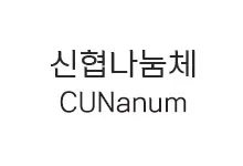 [추천] 신협나눔체