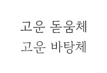 [추천] 고운 돋움체, 고운 바탕체