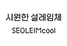 [그래픽] 시원한 설레임체
