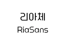 [그래픽] 롯데리아 리아체