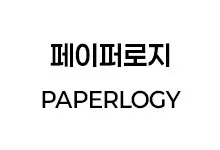 [추천] PAPERLOGY
