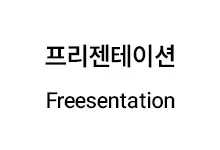 [필기] Freesentation 프리젠테이션