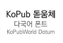 [ 무료폰트] KoPub 돋움체