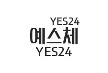 20251016120431_yes24_s.webp