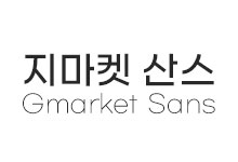 [돋움] Gmarket Sans