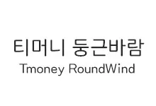 20251016144855_TmoneyRoundWind_s.webp