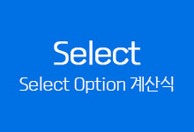 Select 계산식