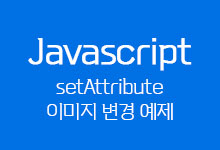 innerHTML, setAttribute 이해