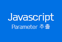 [소스] javascript 파라미터 값 받기