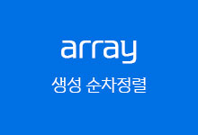 array 생성 순차 정렬