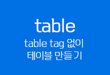 [소스] table 태그 없이 table 만들기