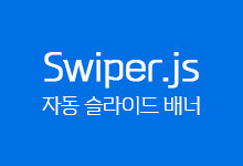 [소스] Swiper Slide#3