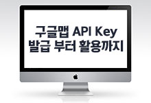 구글지도 Google Maps API 활용